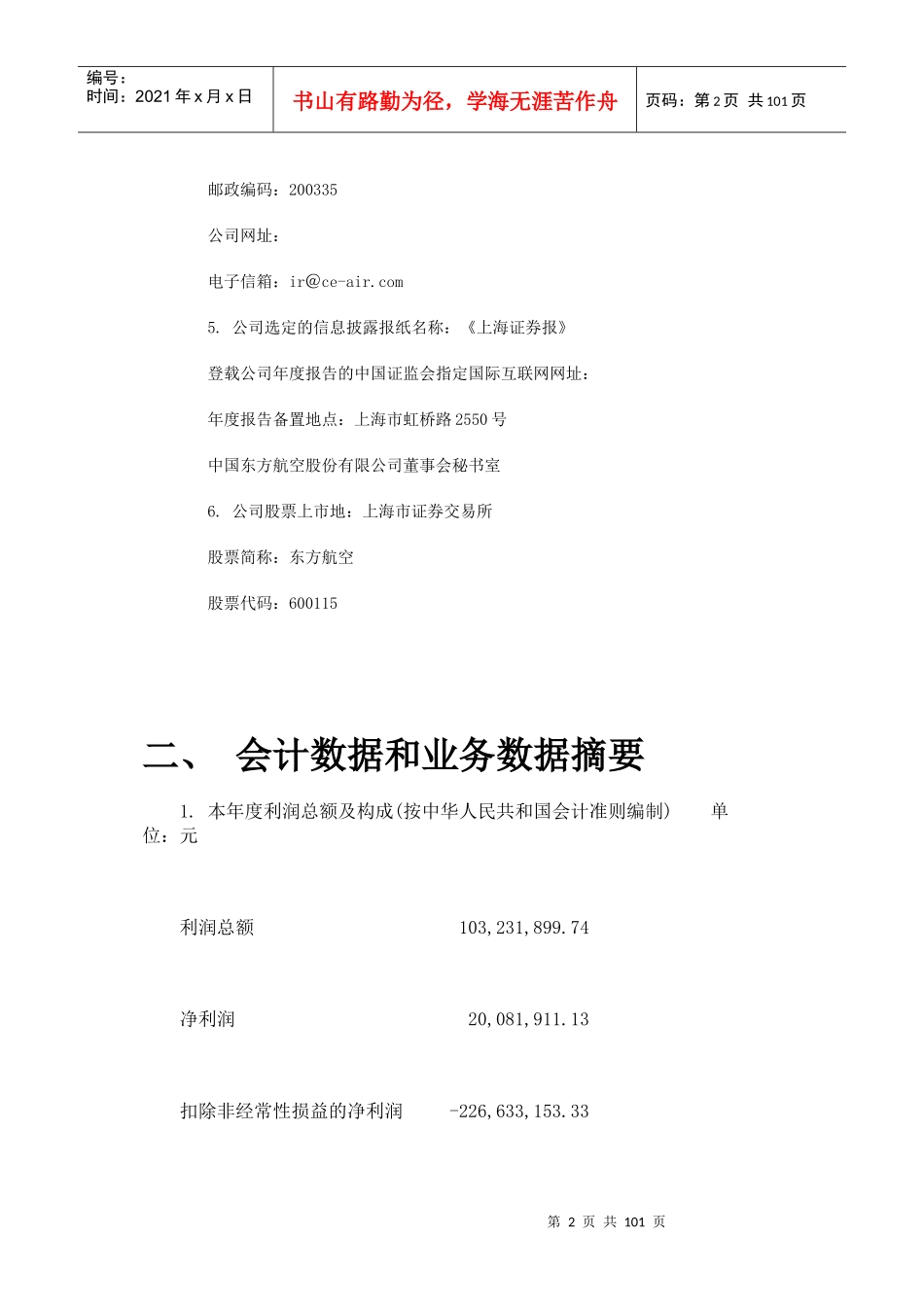 某航空股份有限公司年度报告范本_第2页