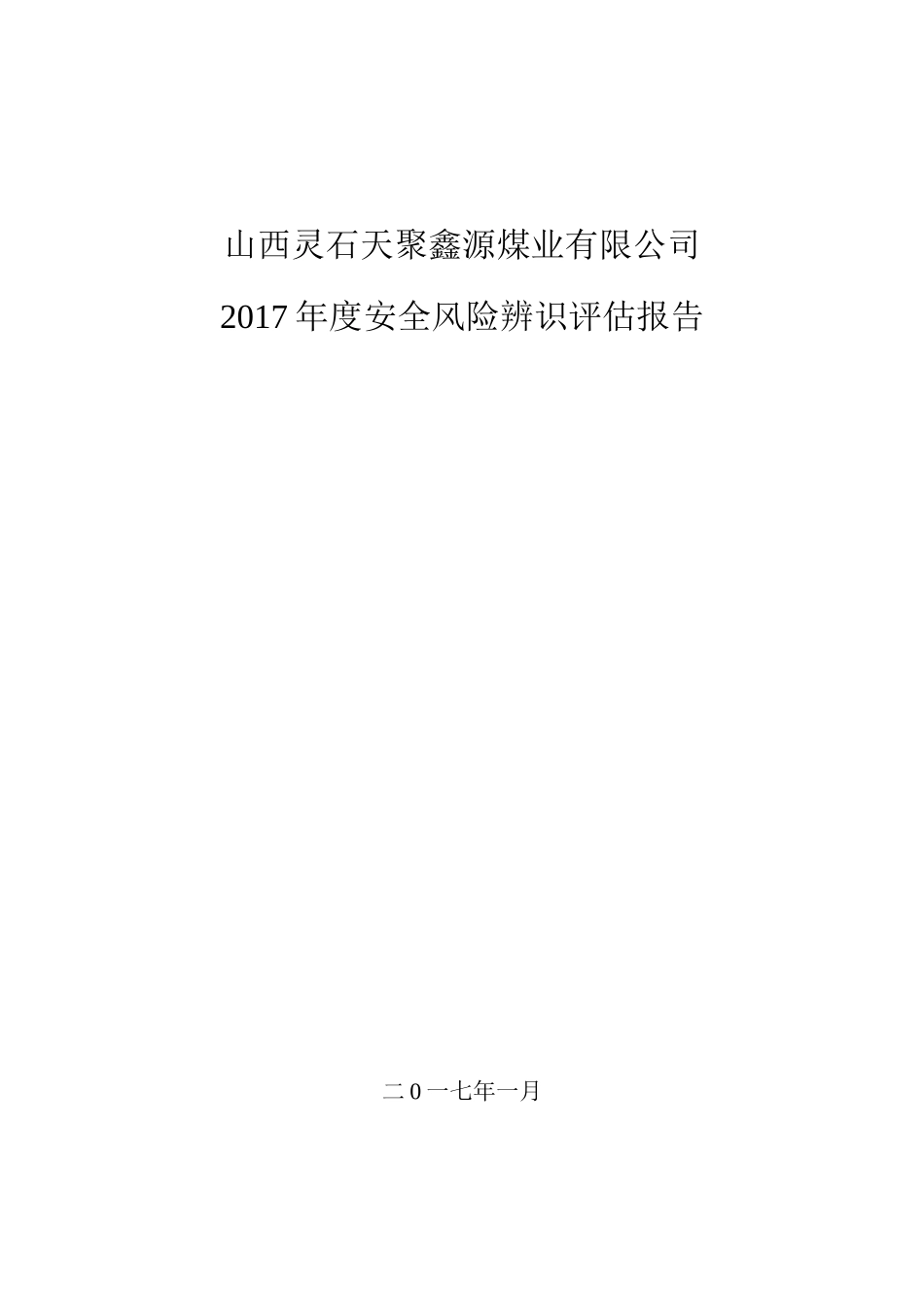 某煤业有限公司年度安全风险辨识评估报告_第1页