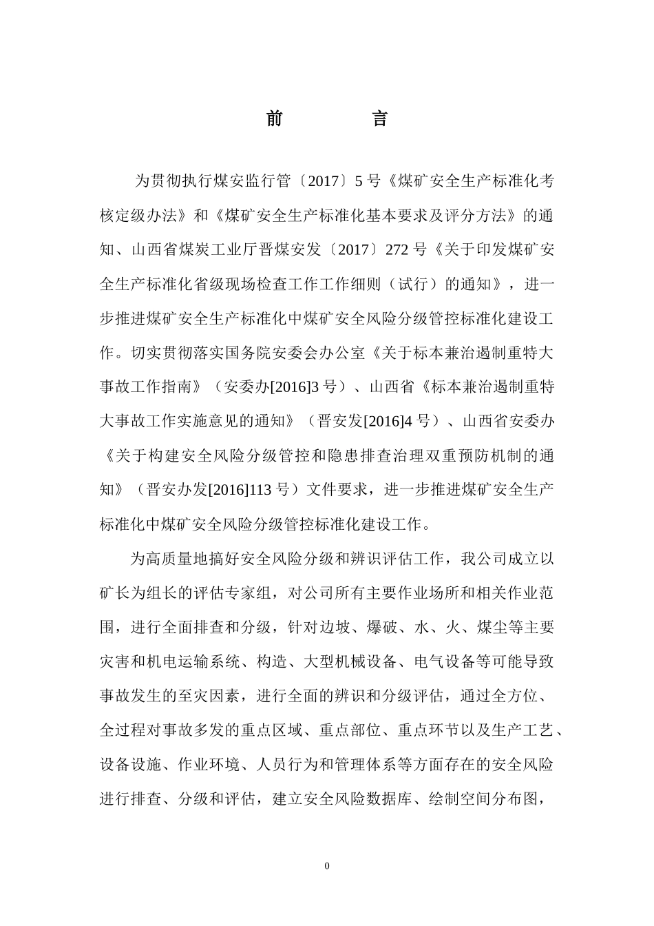 某煤业有限公司年度安全风险辨识评估报告_第2页