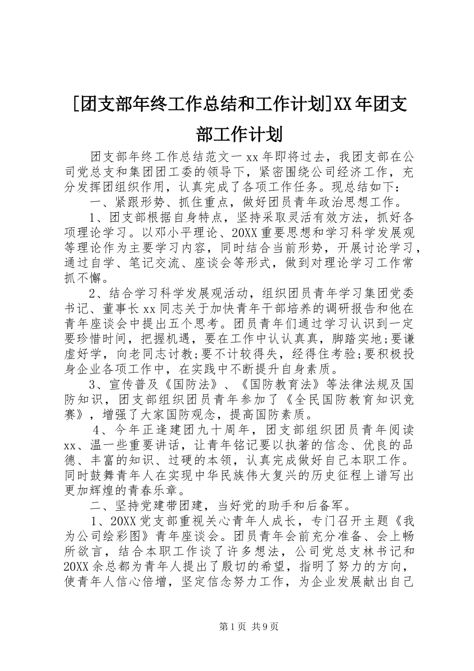 团支部年终工作总结和工作计划团支部工作计划_第1页