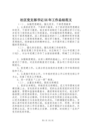 社区党支部书记工作总结范文