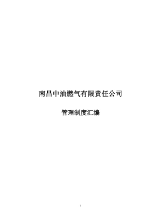 某油燃气有限责任公司管理制度汇编