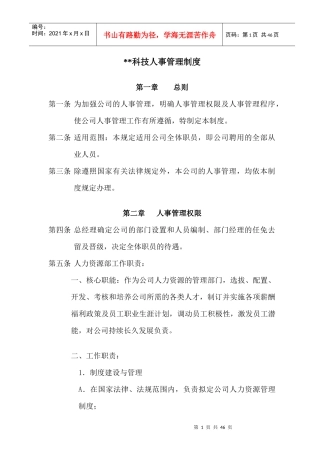 某科技公司人事管理制度(doc45)