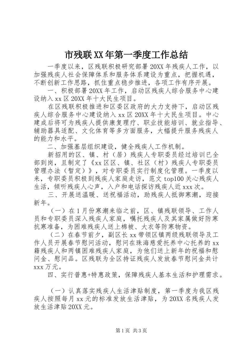 市残联第一季度工作总结_第1页