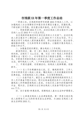 市残联第一季度工作总结