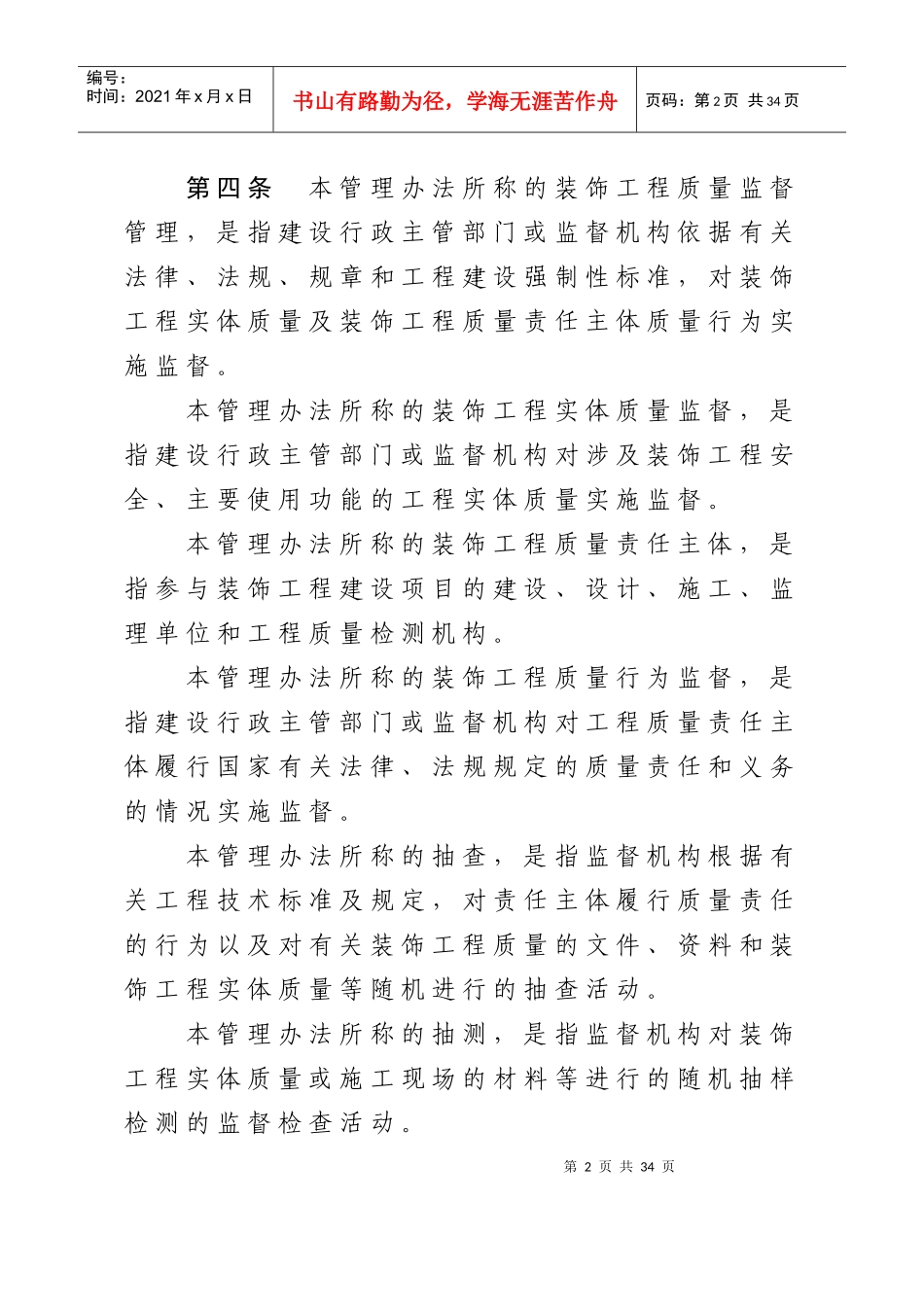 某省建筑装饰装修工程质量监督管理办法_第2页