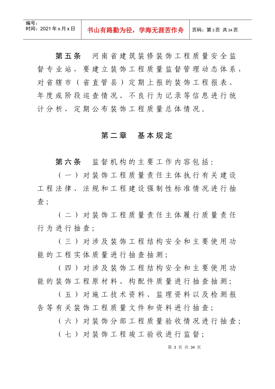 某省建筑装饰装修工程质量监督管理办法_第3页