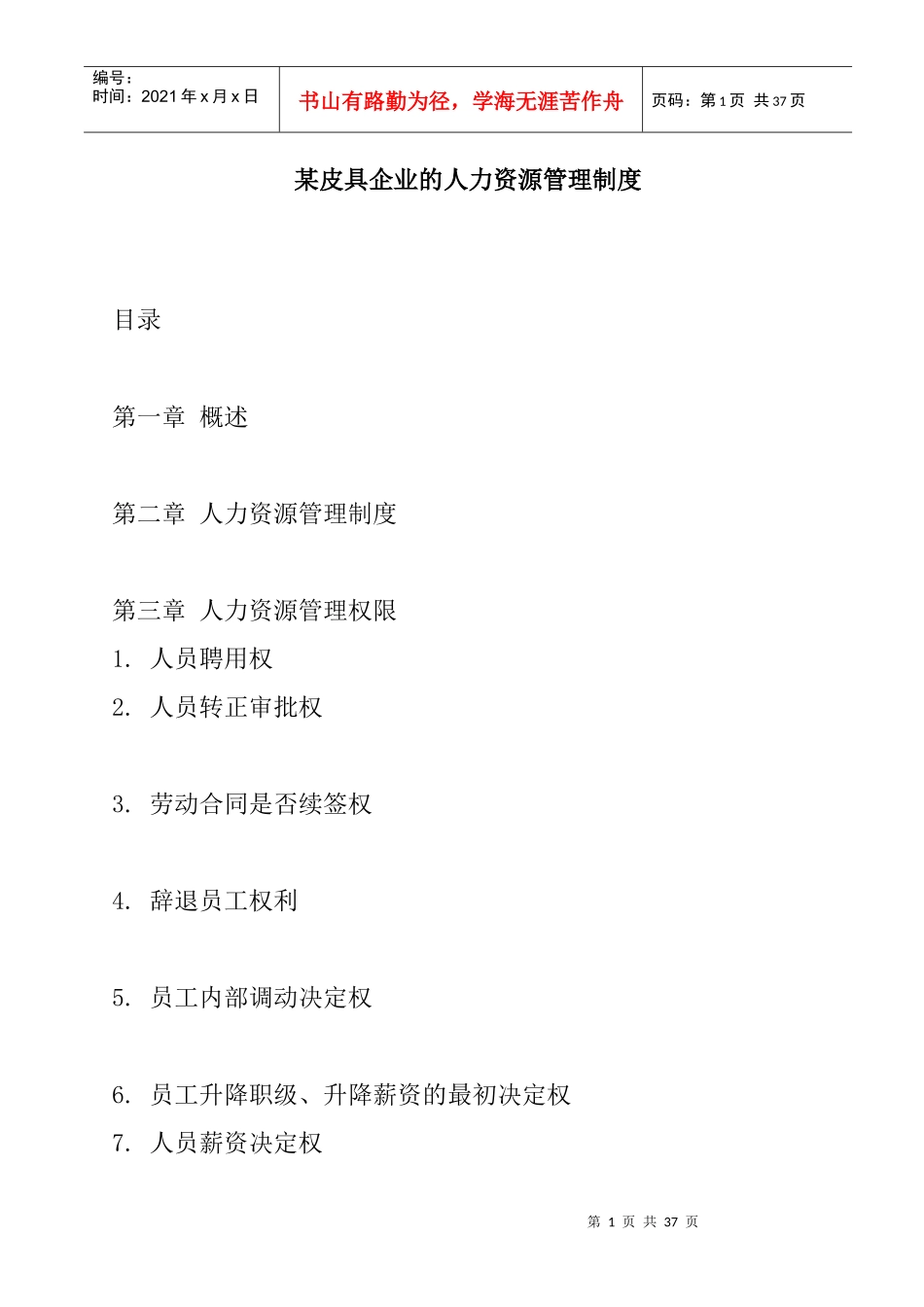 某皮具企业人力资源管理制度_第1页