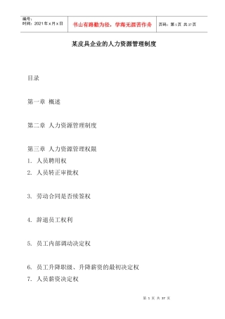 某皮具企业人力资源管理制度