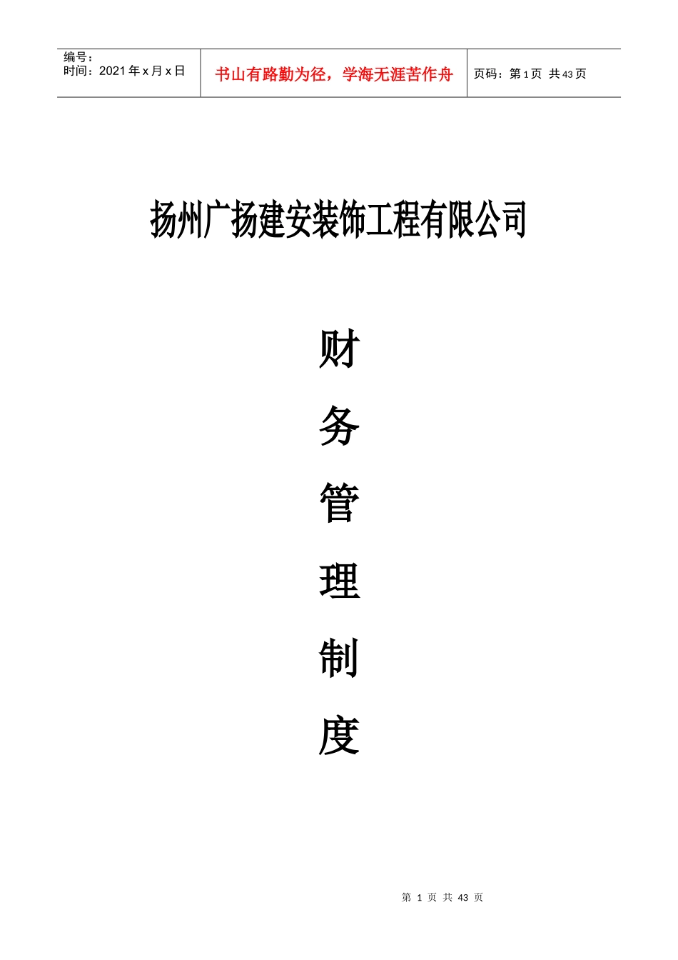 某装饰工程有限公司财务管理制度_第1页