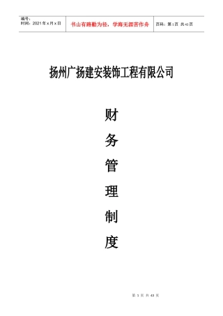 某装饰工程有限公司财务管理制度