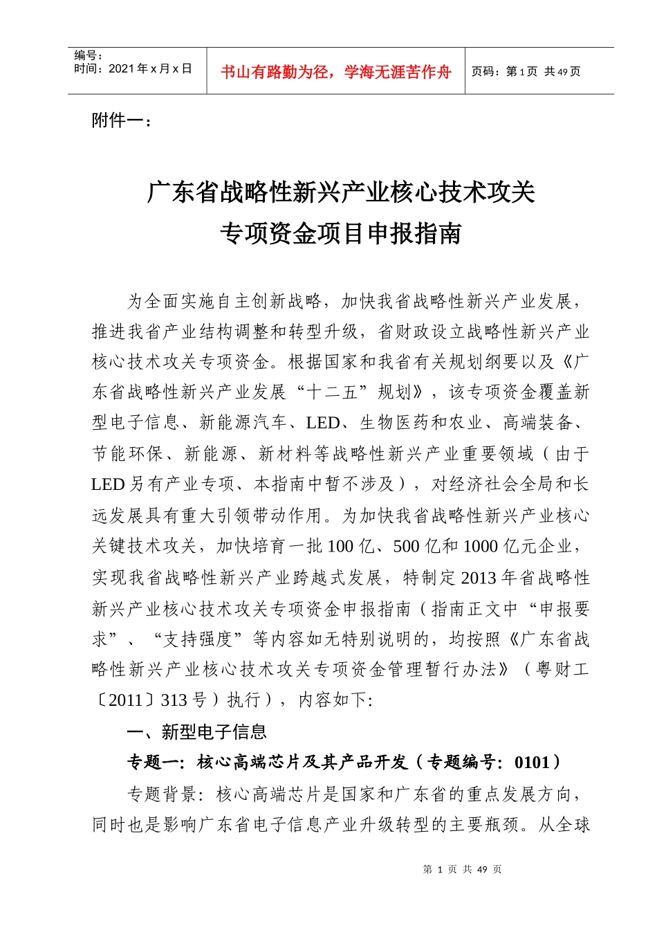 某省战略性新兴产业核心技术攻关资金申报_第1页