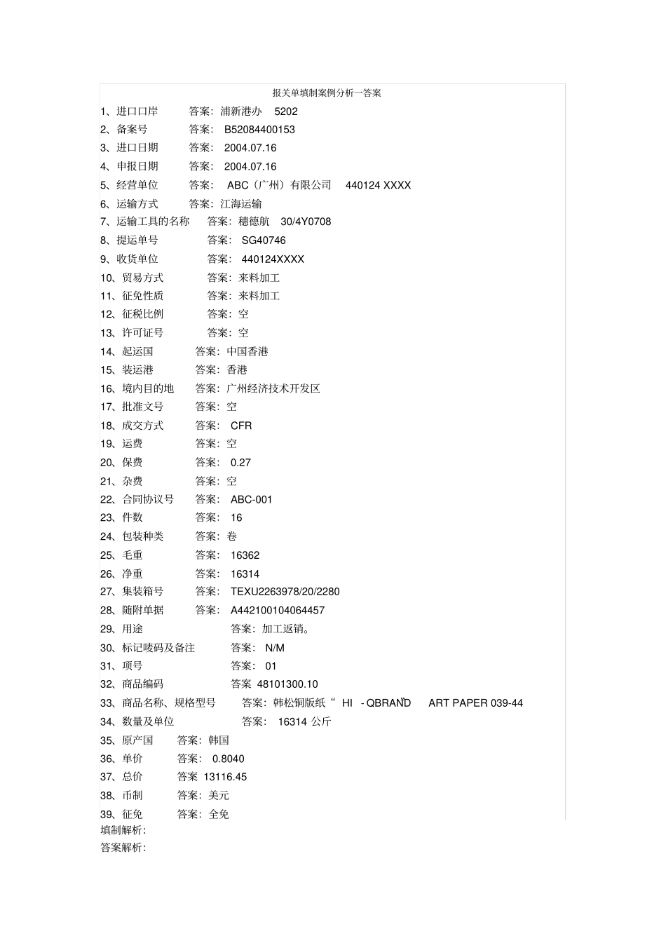 报关单填制案例分析与答案(pdf8页)(正式版)_第1页