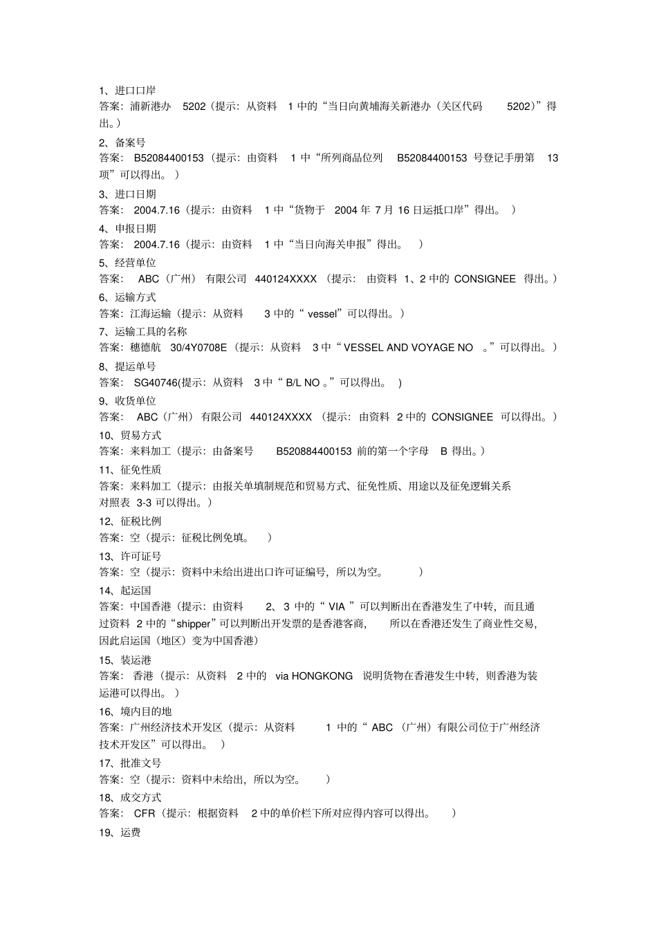 报关单填制案例分析与答案(pdf8页)(正式版)_第2页