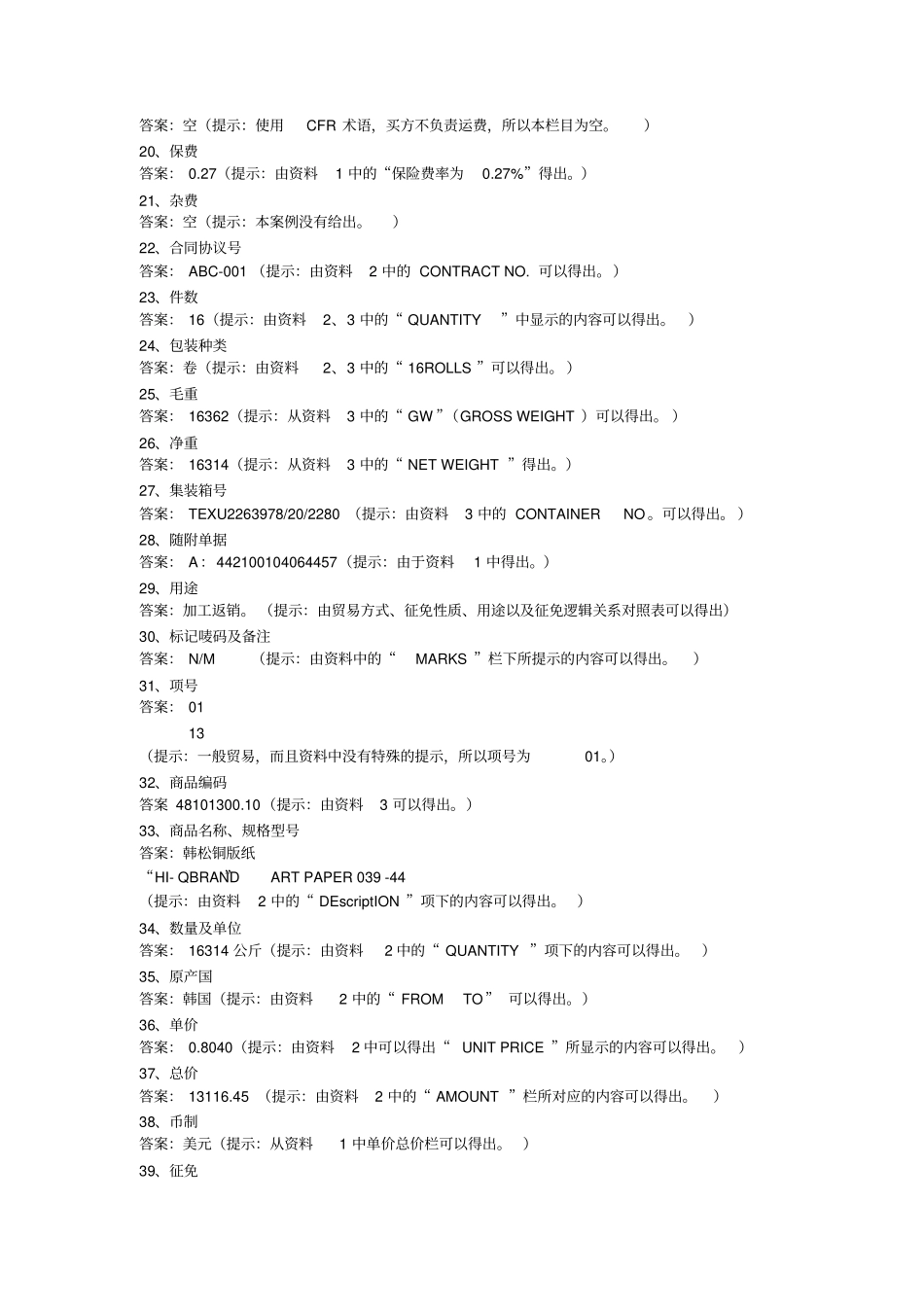 报关单填制案例分析与答案(pdf8页)(正式版)_第3页