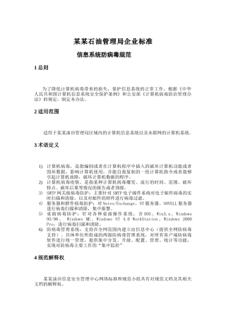 某石油管理局信息系统防病毒标准规范