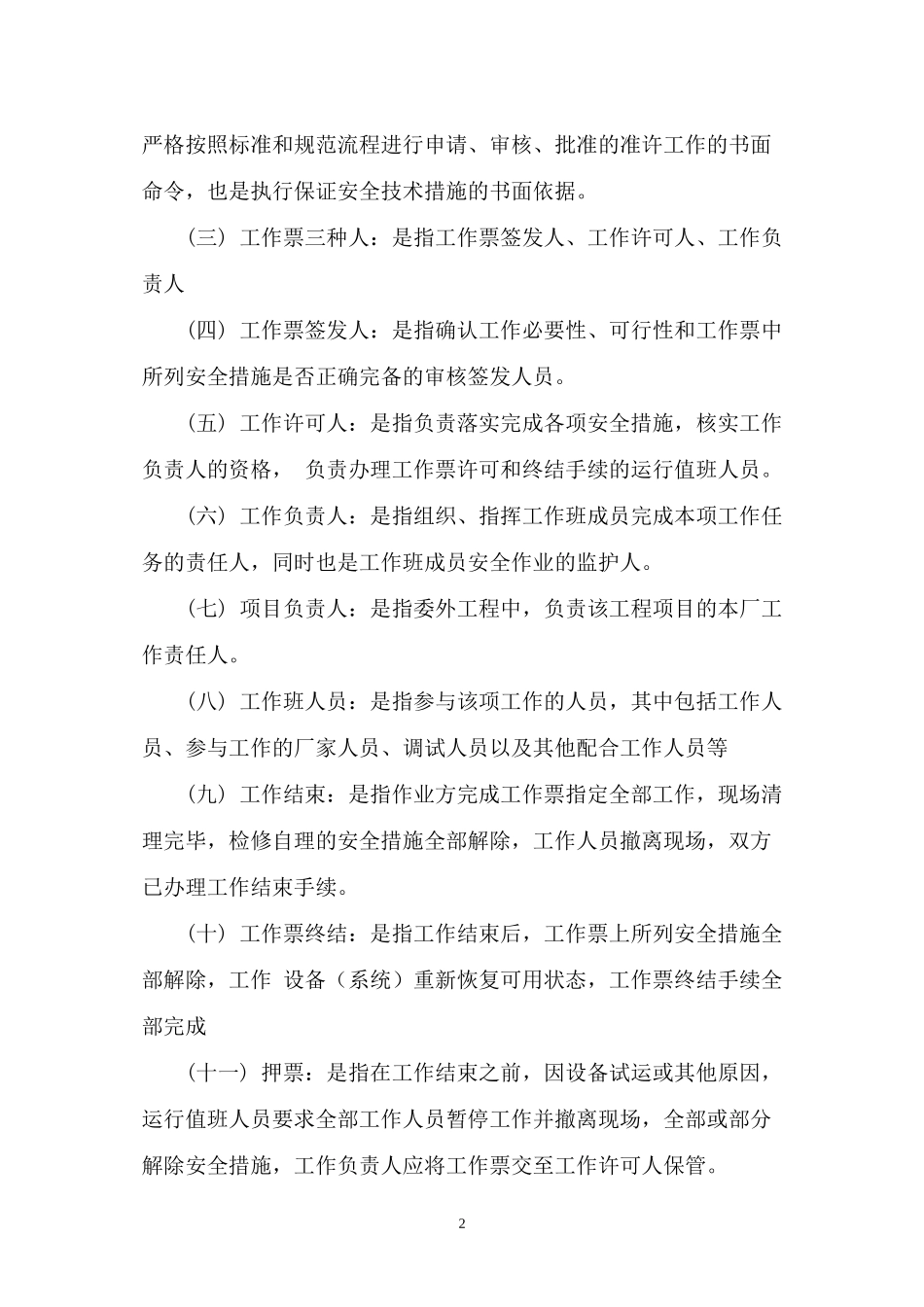 某热电有限公司工作票管理制度范本_第2页