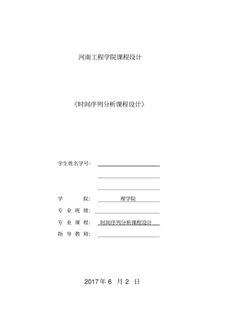 应用时间序列实验报告