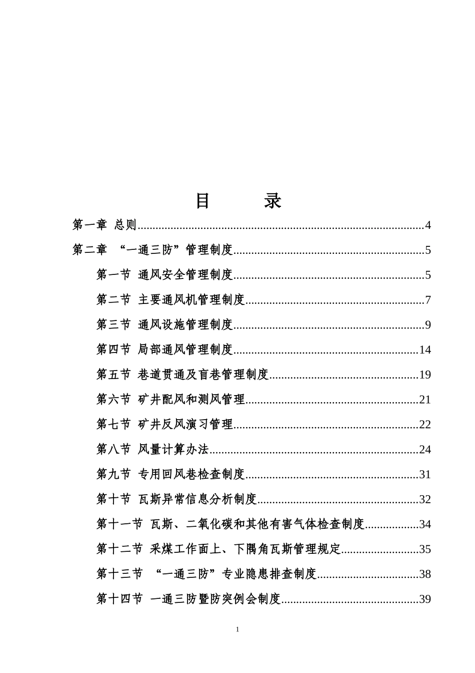 某矿业有限公司一通三防管理制度范本_第2页