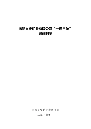 某矿业有限公司一通三防管理制度范本