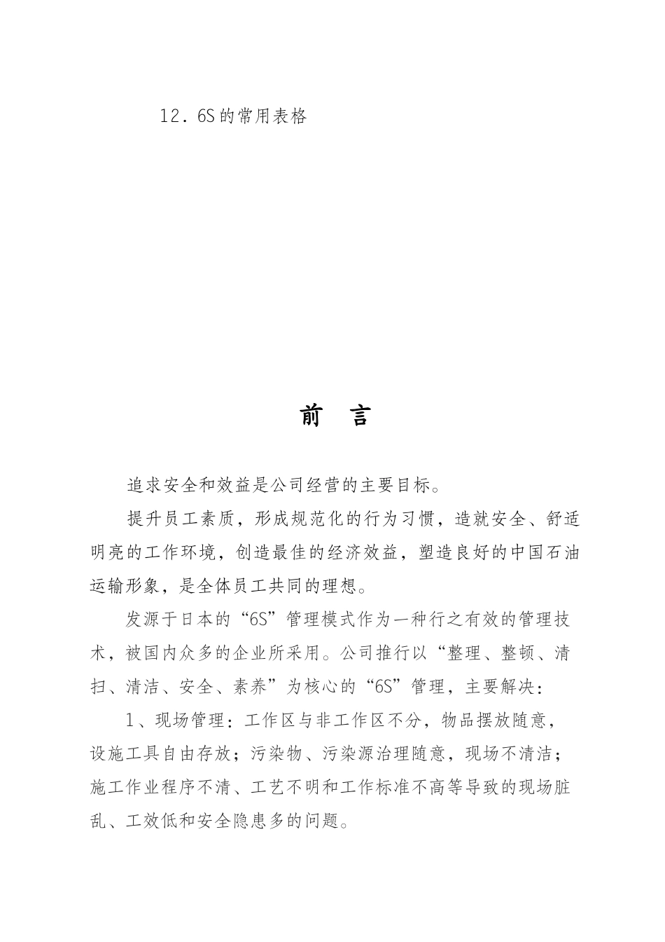 某精工有限公司6S推行手册(DOC 35页)_第3页