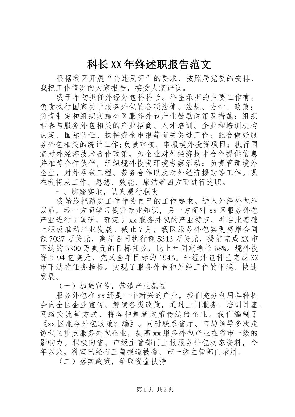 科长终述职报告范文_第1页