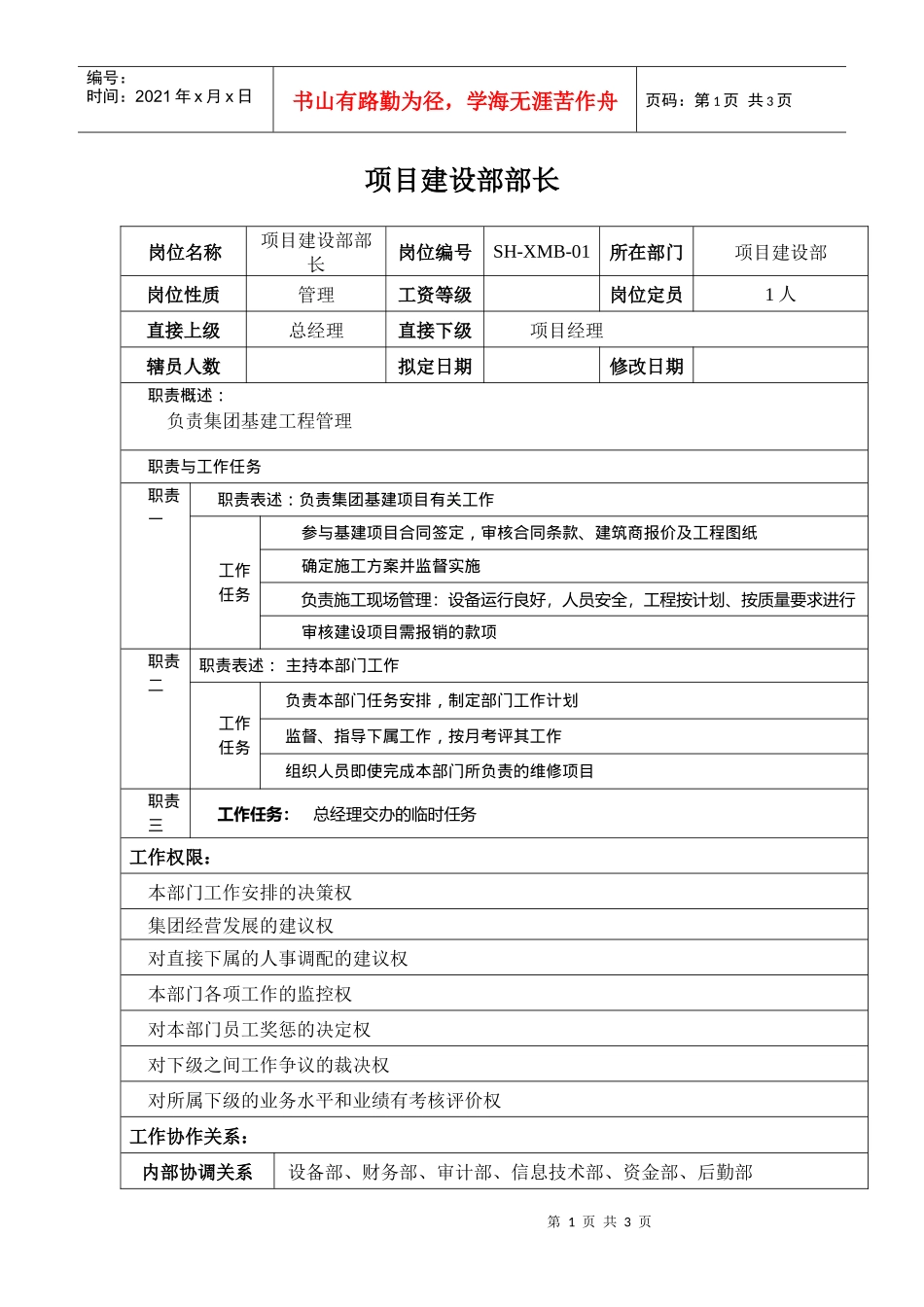 某汽车集团项目建设部部长岗位说明书_第1页