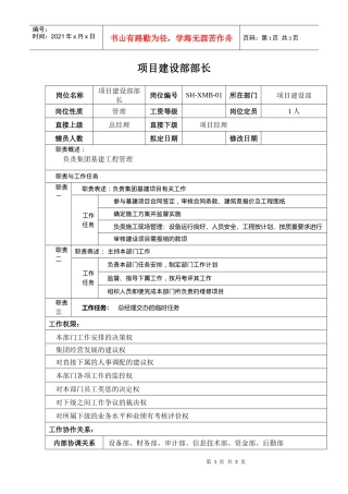 某汽车集团项目建设部部长岗位说明书