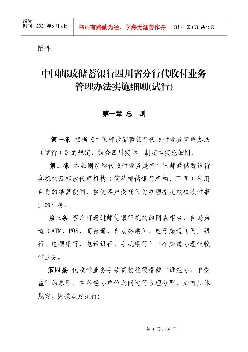 某省分行代收付业务管理办法实施细则_第1页