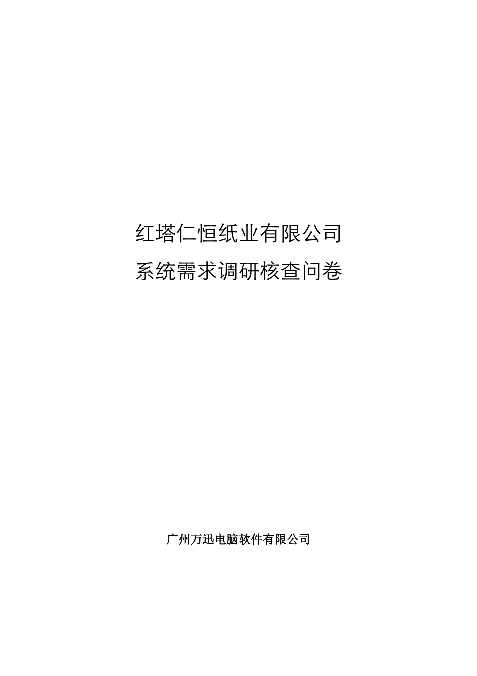 某纸业公司信息化系统需求调研核查问卷_第1页