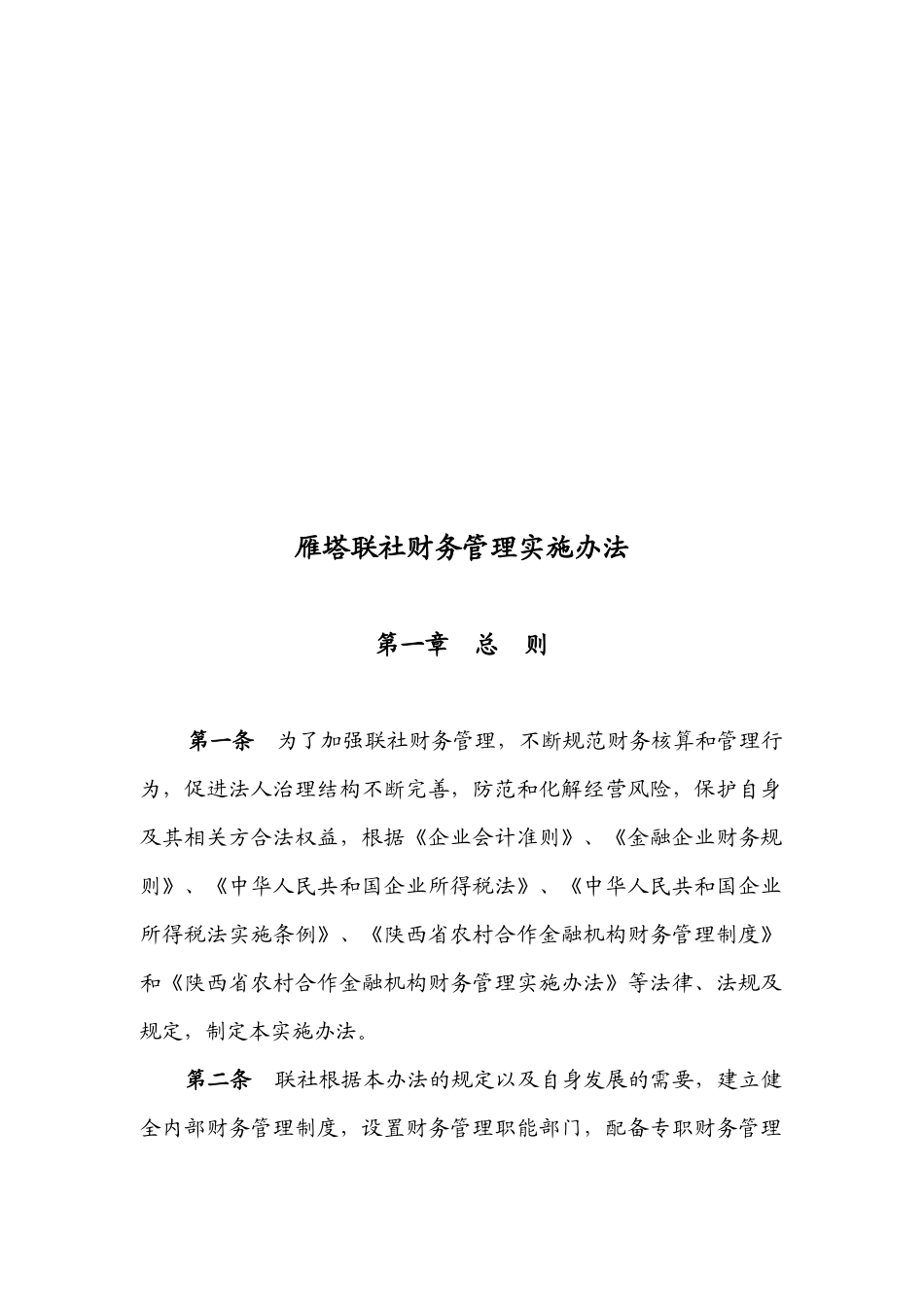 某联社财务管理实施制度_第1页