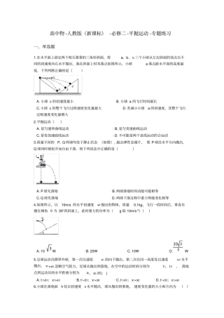 人教版(新课标)高中物理必修二平抛运动-专题练习含答案复习课程