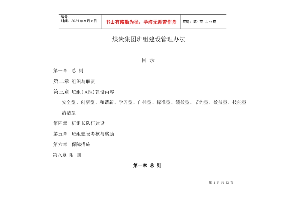 某煤炭集团班组建设管理办法_第1页