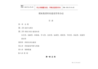 某煤炭集团班组建设管理办法