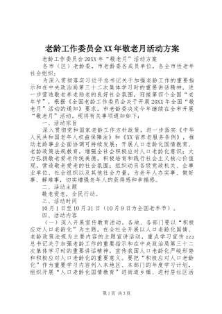 老龄工作委员会敬老月活动方案