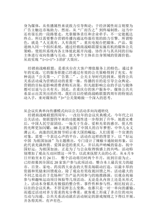 某电视台特色媒体公关策略分析报告