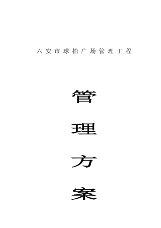 某物业管理工程投标书（DOC45页）