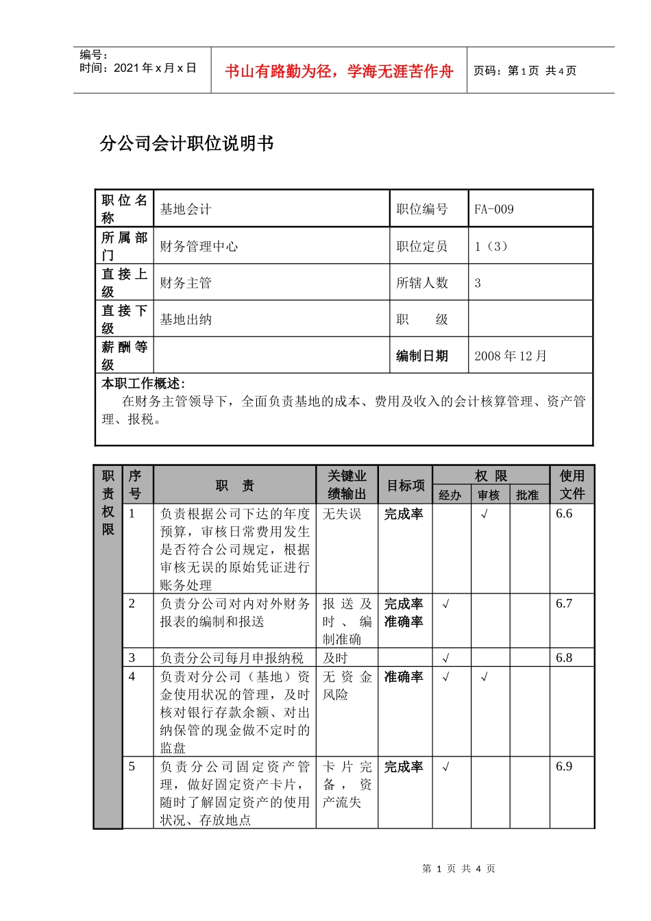 某航空物流公司分公司会计职位说明书及关键绩效标准_第1页