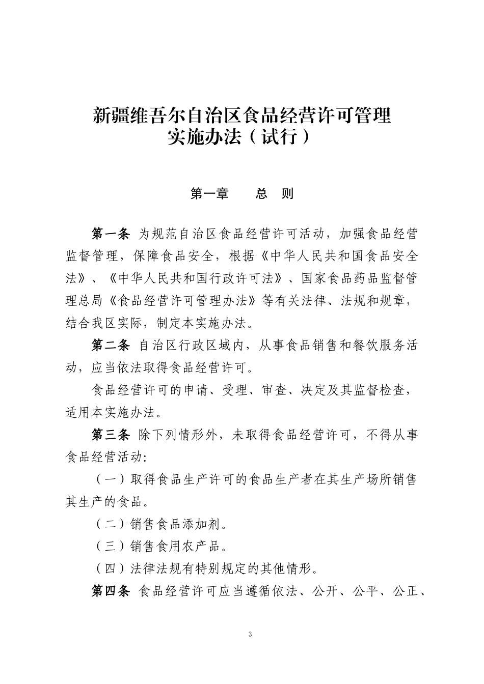 某自治区食品经营许可管理实施办法_第1页