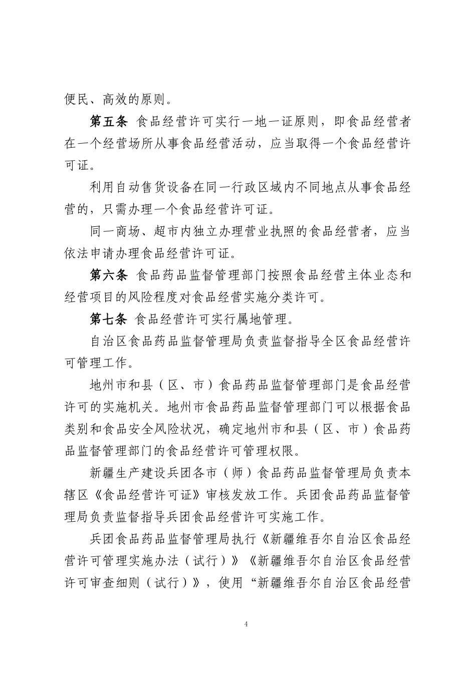 某自治区食品经营许可管理实施办法_第2页