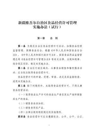 某自治区食品经营许可管理实施办法
