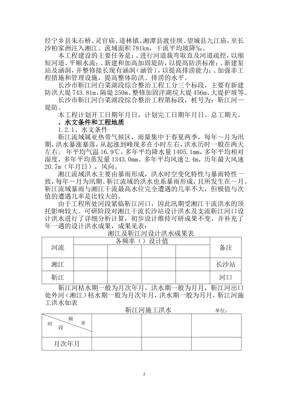 某河道治理施工组织设计方案(DOC71页)_第2页
