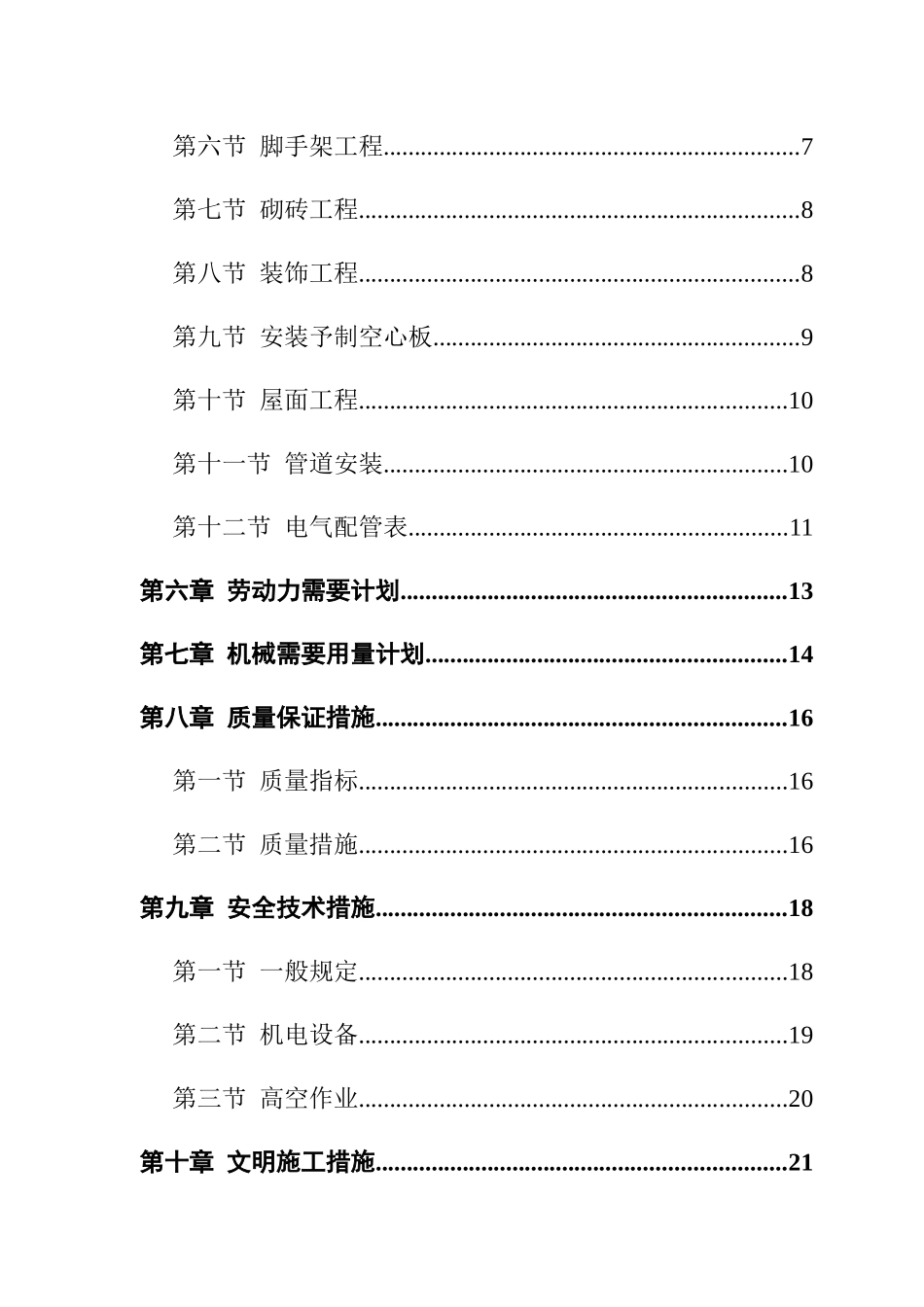 某派出所办公楼工程施工组织方案23_第2页