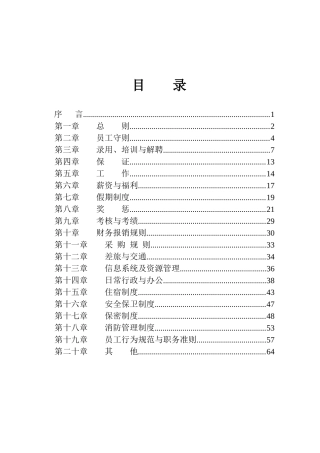 某生物化工有限公司员工手册