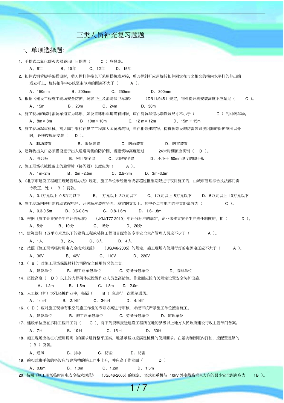 北京安全员三类人员复习题_第3页