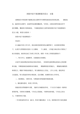 医院中层干部述职报告范文3篇