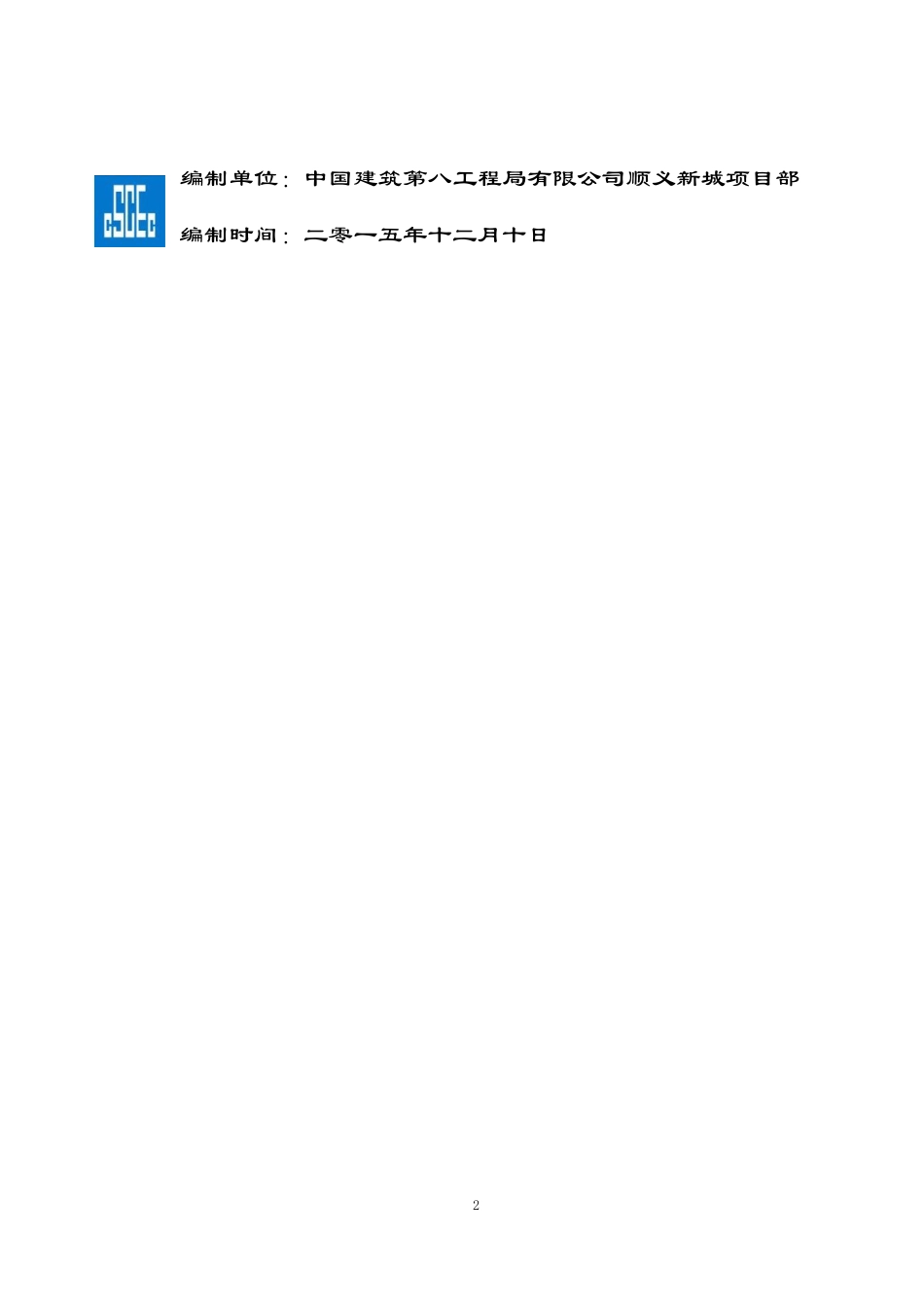 某街区地块其他多功能用地项目施工总进度计划_第2页