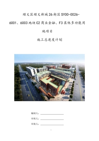 某街区地块其他多功能用地项目施工总进度计划