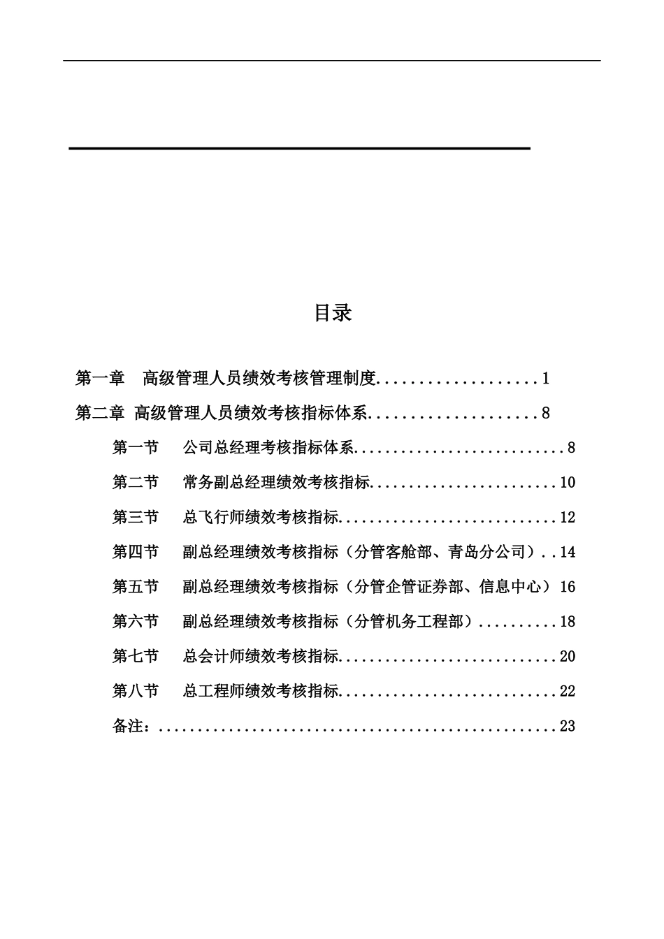 某股份有限公司高级管理人员绩效考核体系_第2页