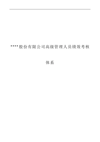 某股份有限公司高级管理人员绩效考核体系